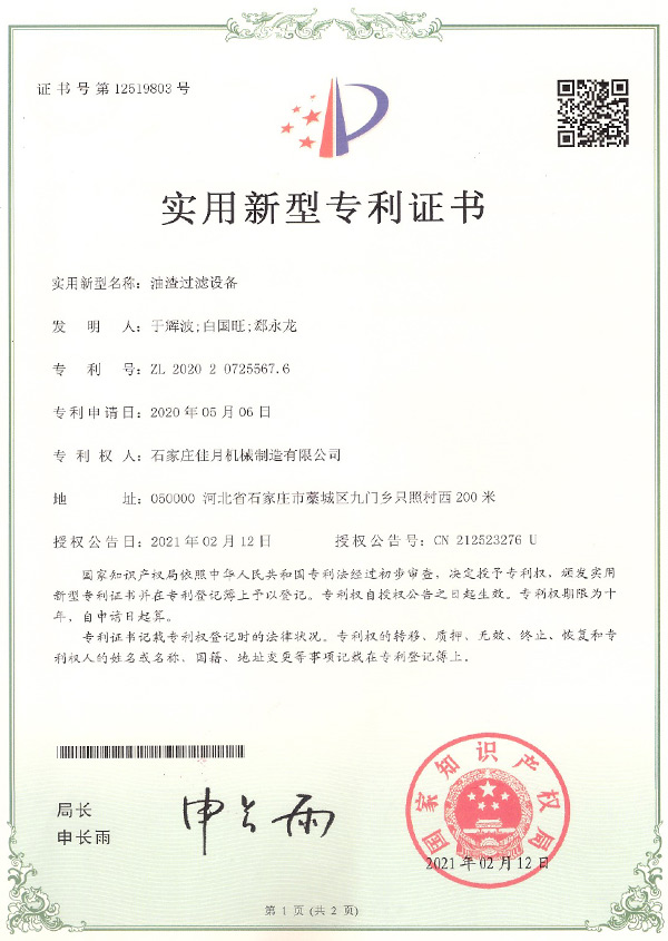 油渣過(guò)濾設(shè)備專利